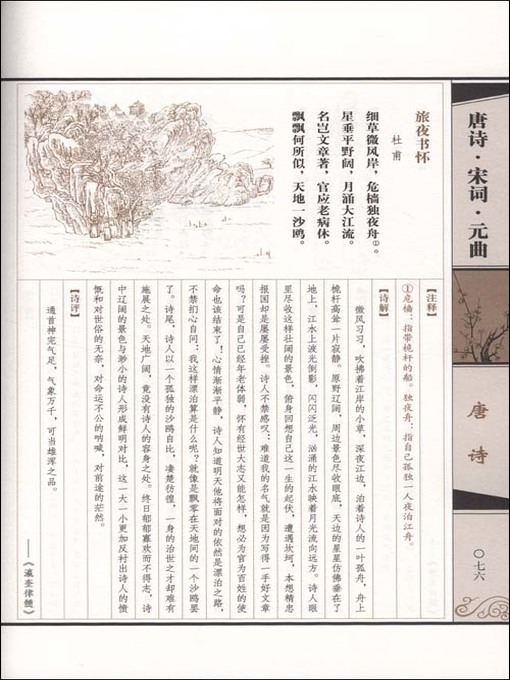 Cover image for 唐诗·宋词·元曲 (Tang Poetry . Song Ci . Yuan Qu)